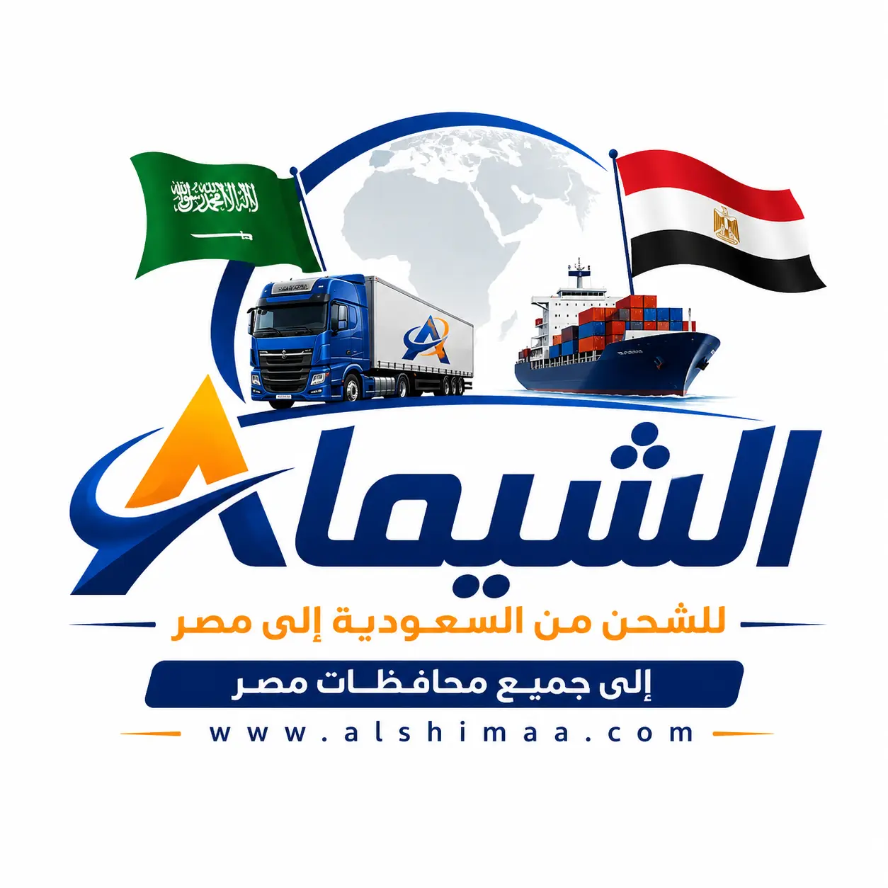 الشيماء للشحن