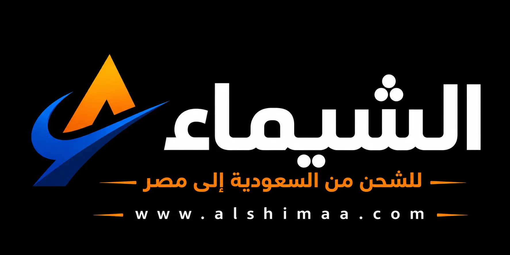 الشيماء للشحن