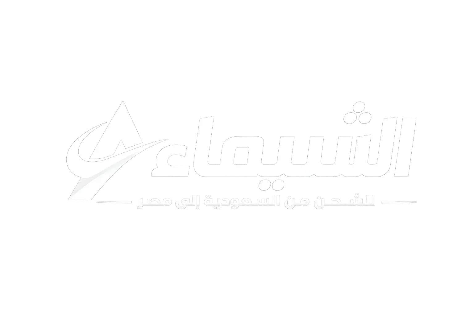 الشيماء للشحن