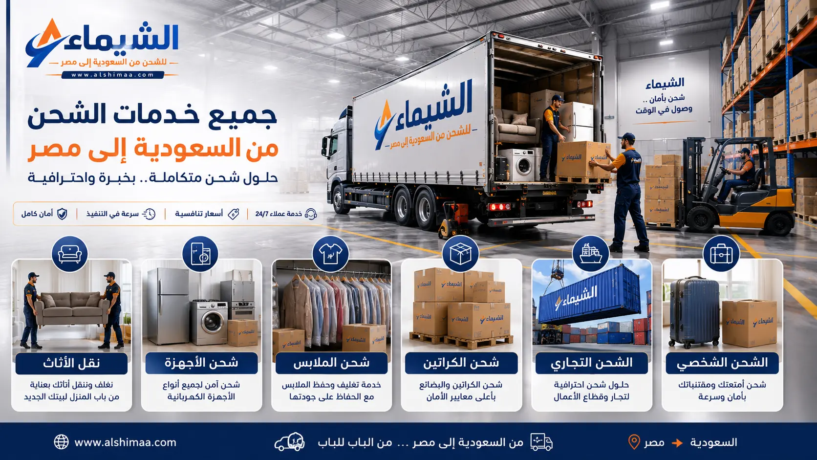 خدمات الشيماء للشحن