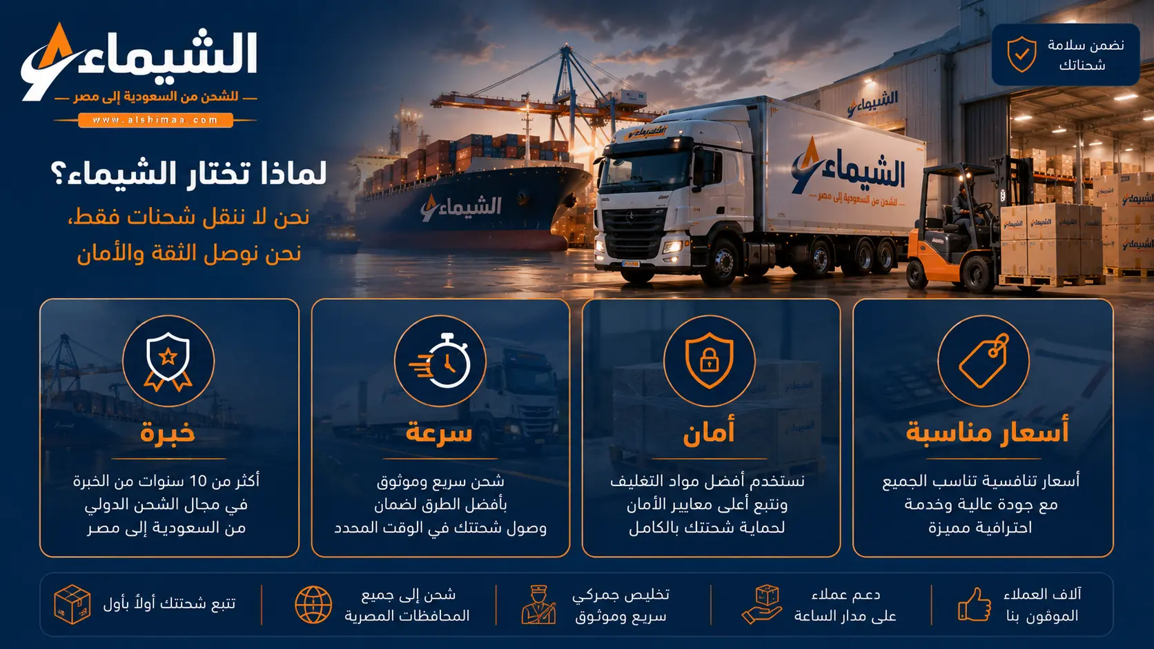 لماذا الشيماء للشحن